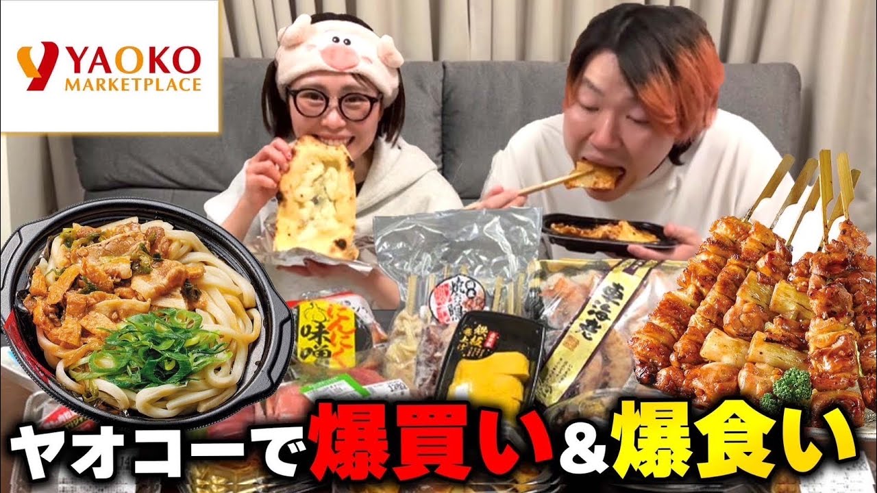 【人気NO.１スーパー】ヤオコーで爆買いしたら全部ウマすぎて正月太り確定夫婦