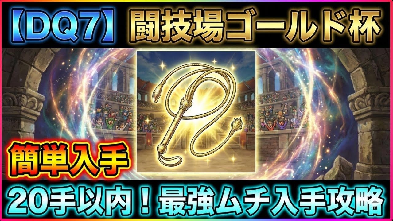 【ドラクエ7 リイマジンド】闘技場ゴールド杯を20手以内で突破！グリンガムのムチ簡単入手攻略法【解説】【ネタバレあり】【ドラクエ７Reimagined】