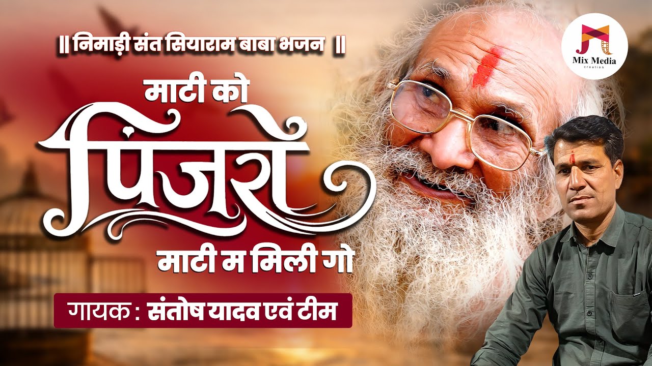 निमाड़ी संत सियाराम बाबा भजन | माटी को पिंजरों माटी म मिली गो | Siyaram Baba |  गायक संतोष यादव