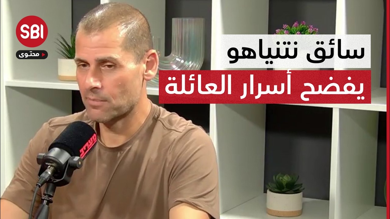 خلف الأبواب المغلقة.. فضائح بالجملة يكشفها سائق نتنياهو