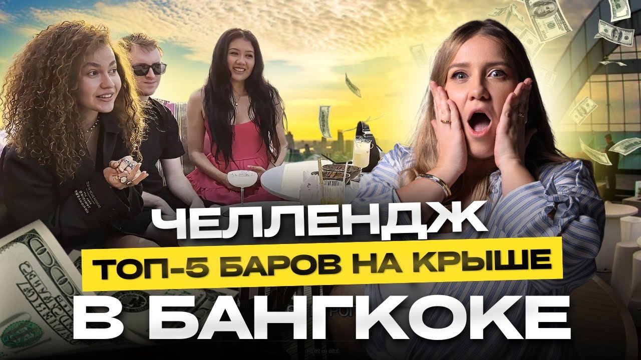 БАРЫ БАНГКОКА | Руфтопы, которые нужно посетить в Таиланде | Бангкок ночная жизнь 2025 | Топ руфтопс
