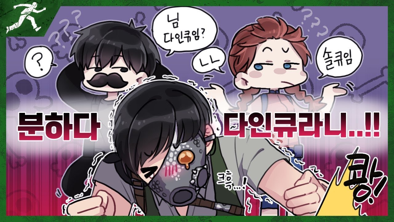 크윽! 비겁한 다인큐 녀석들!! - Dead by daylight
