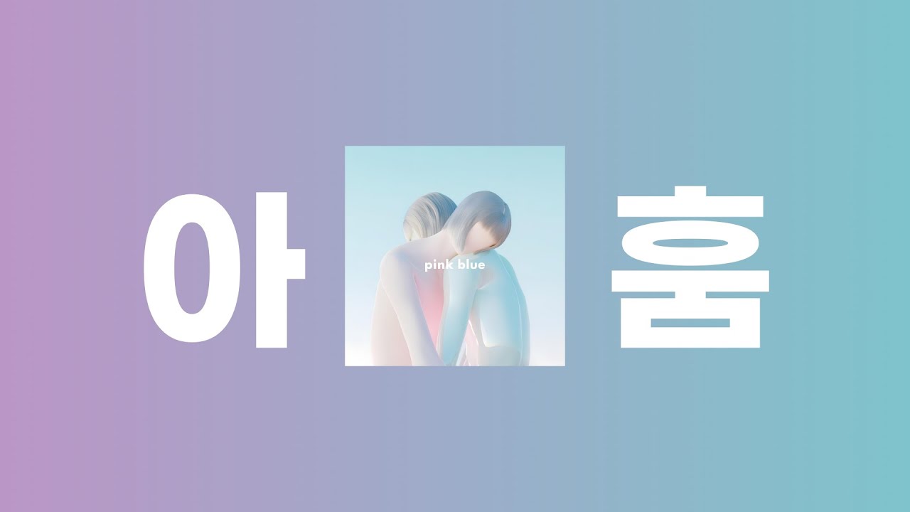 녹황색사회(綠黃色社會) - 아훔(あうん) [가사/발음/번역/해석]