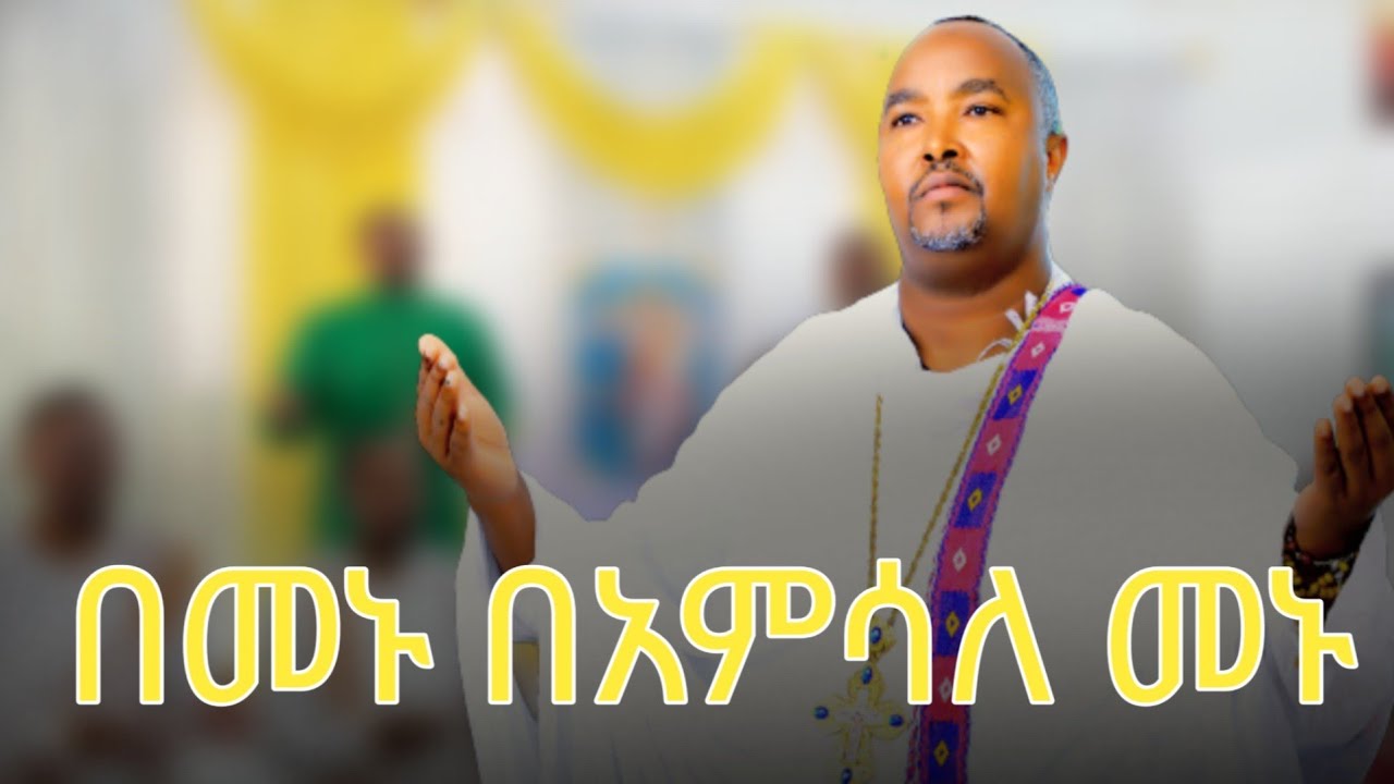 በመኑ እና ተፈስሒ ሙሐዘ ስብሀት ዳግማዊ ደርቤ በዳላስ ቅዱስ ሚካኤል ወ ቅድስት ኪዳነ ምህረት ቤተክርስቲያን ሰብስክራይብ ሼር  በማድረግ ለሌሎች ያካፍሉ