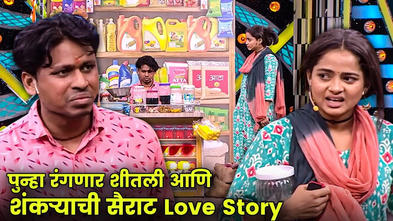 पुन्हा रंगणार शीतली आणि शंकऱ्याची सैराट Love Story | Maharashtrachi Hasyajatra | New Marathi Comedy