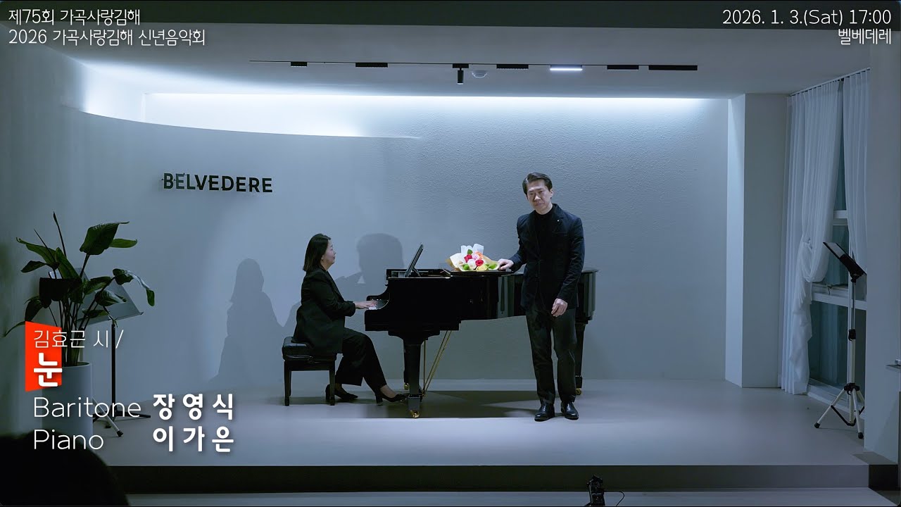 제75회 가곡사랑김해 정기연주회, 바리톤 장영식 - 눈