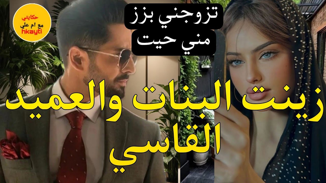 تزوجني بزز مني حيت هو عميد شرطة👮 باش ميدخلش خويا لحبس ولي وقع كيبورش 😰