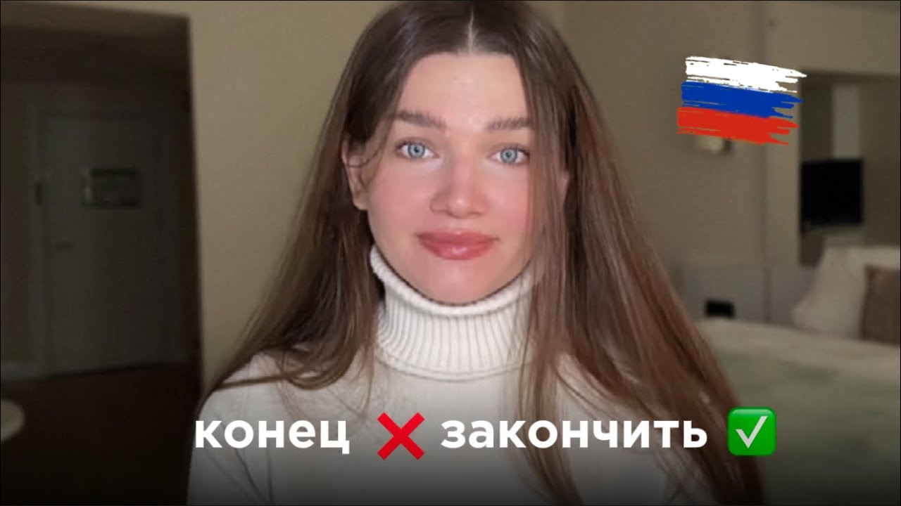 Объяснение русской ошибки: перестаньте говорить «Конец».