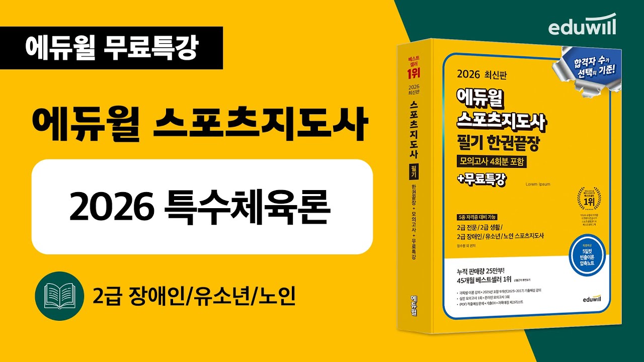 스포츠지도사ㅣ필수 이론 특강ㅣ특수체육론 1