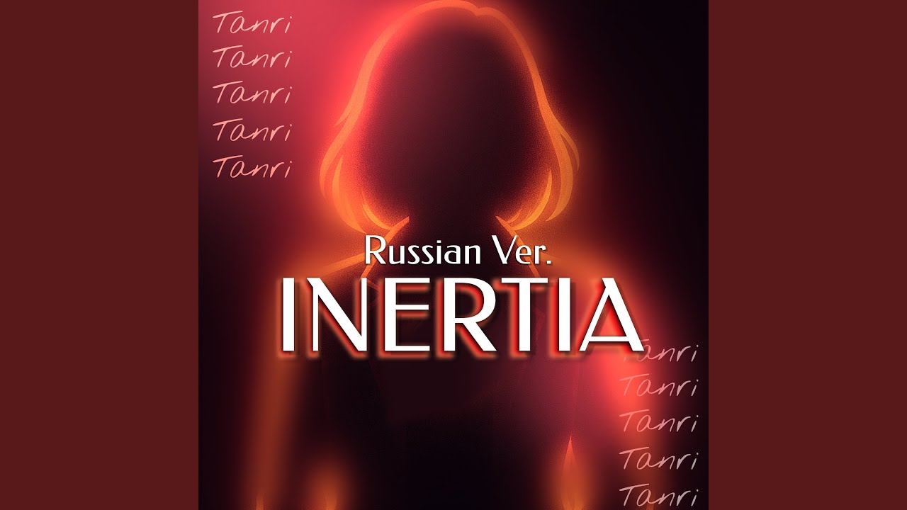INERTIA (Russian Ver.)