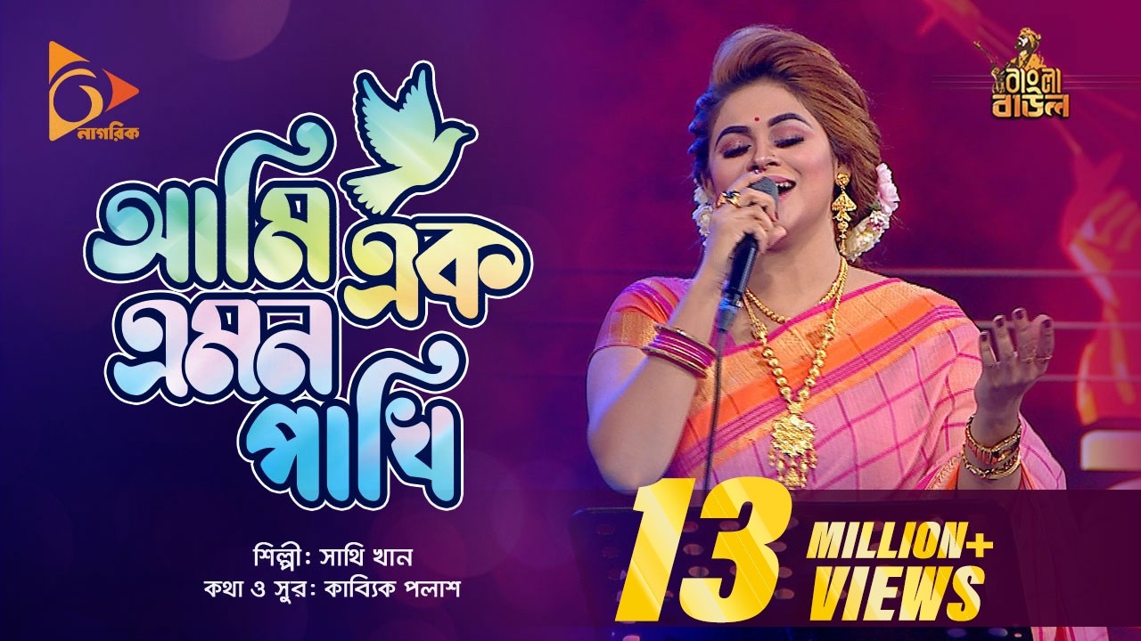 আমি এক এমন পাখি | Ami Ak Emon Pakhi | Sathi Khan | Bangla Baul | Nagorik  Music
