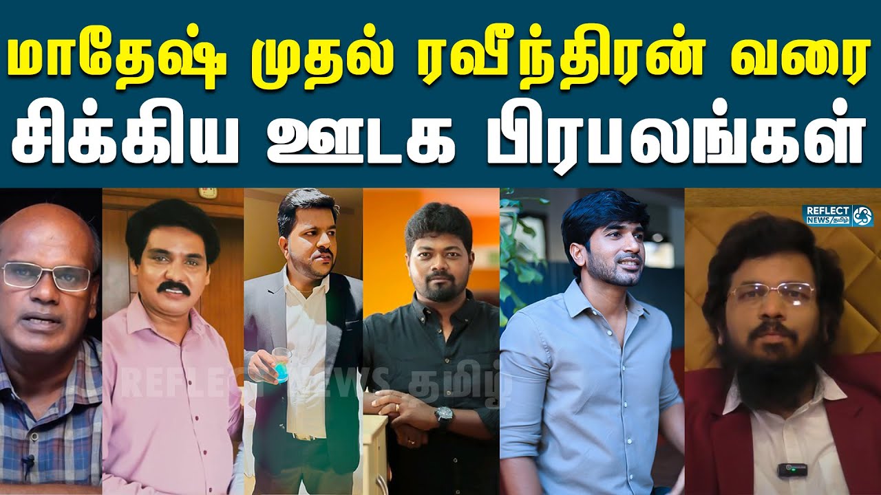 மதன் Sting Operation-ல் சிக்கிய ஊடக பிரபலங்கள் யார் யார் ? | Madhan Ravichandran | Ayyappan Ramasamy