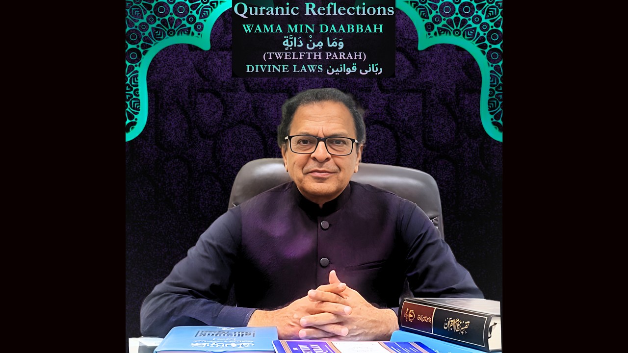 Quranic Reflections | WAMA MIN DAABBAH (Twelfth Parah) DIVINE LAWS | ربّانی قوانین | Abdul Saboor