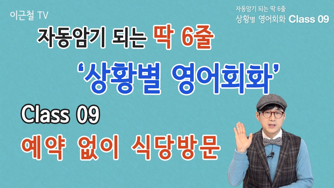 Class 09 상황 영어회화/ 딱 6줄로 자동 암기 (예약 없이 식당 방문)