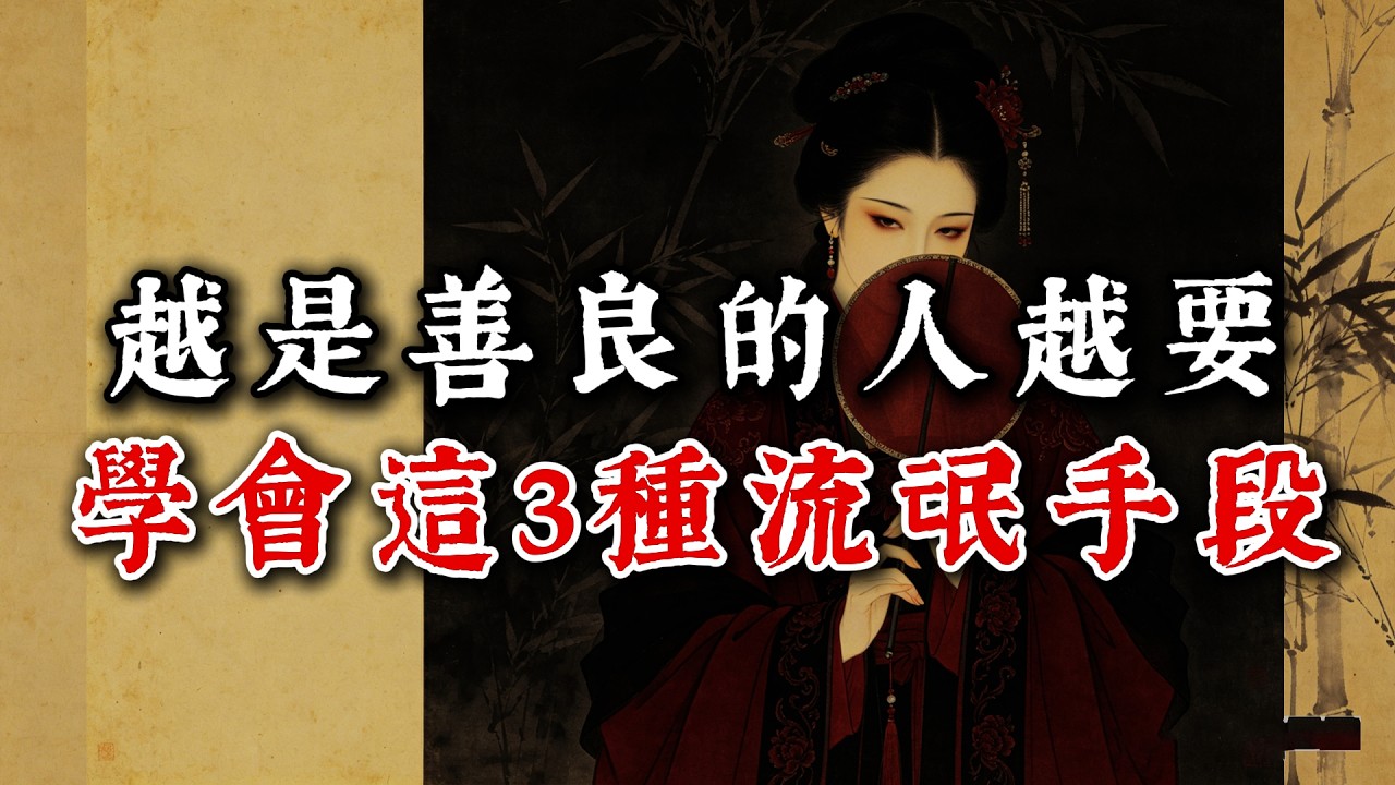 越是善良的人，越要學會這3種“流氓手段”：對付不要臉的人，你必須比他更無情。#情商 #為人處世 #人際關係 #社交技巧 #強者思維 #自我成長 #識人術 #認知 #自我提升