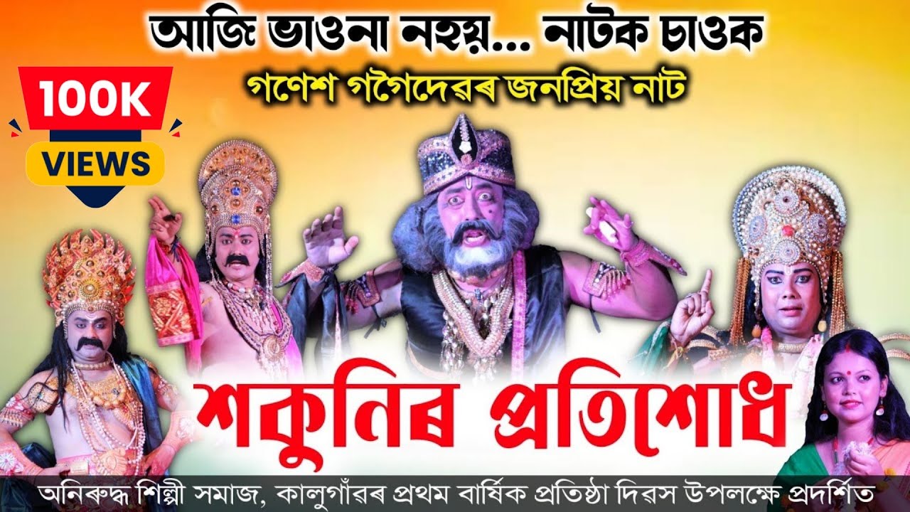 নাটক- শকুনিৰ প্ৰতিশোধ | Sakunir Protixudh | Drama | Assamese Drama