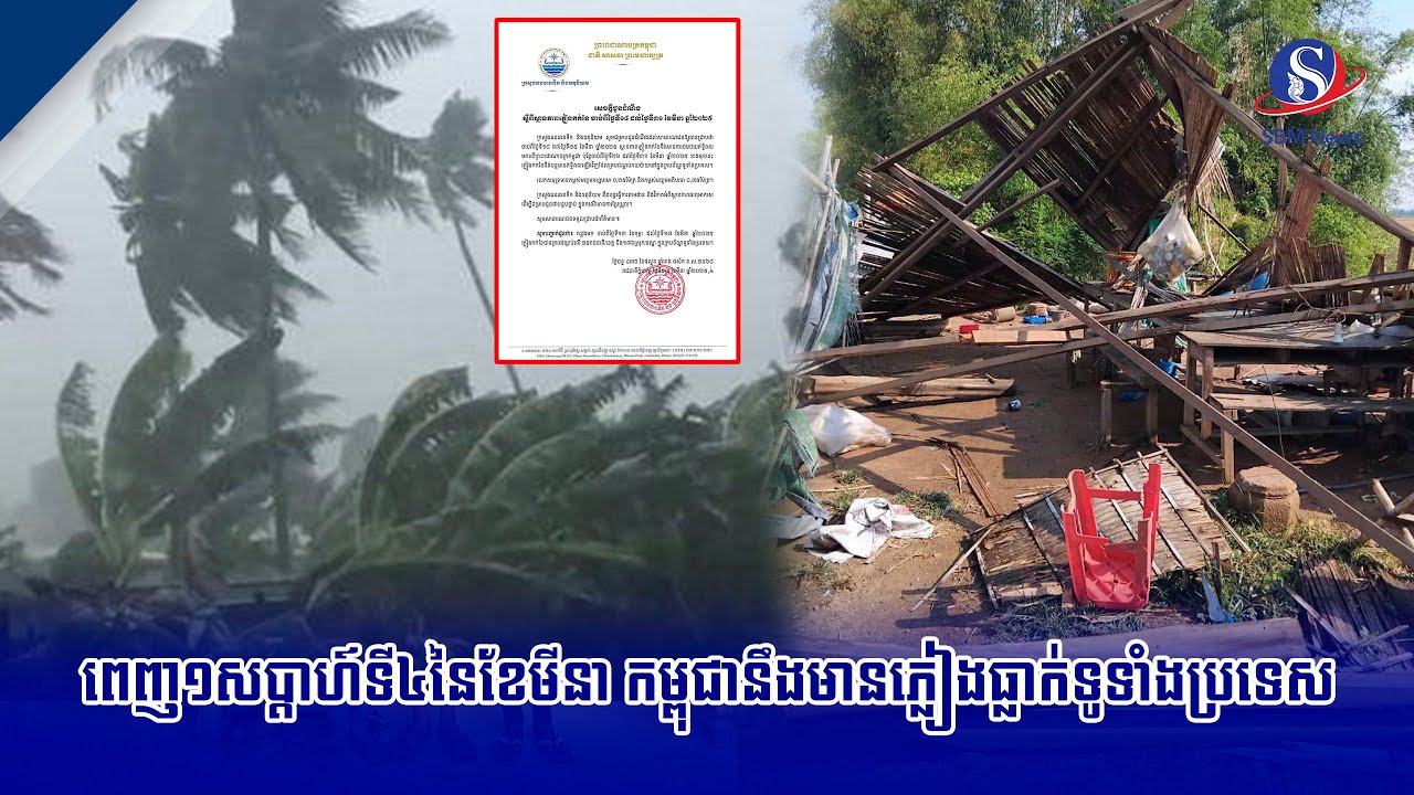 ពេញ១សប្តាហ៍ទី៤នៃខែមីនា កម្ពុជានឹងមានភ្លៀងធ្លាក់ទូទាំងប្រទេស