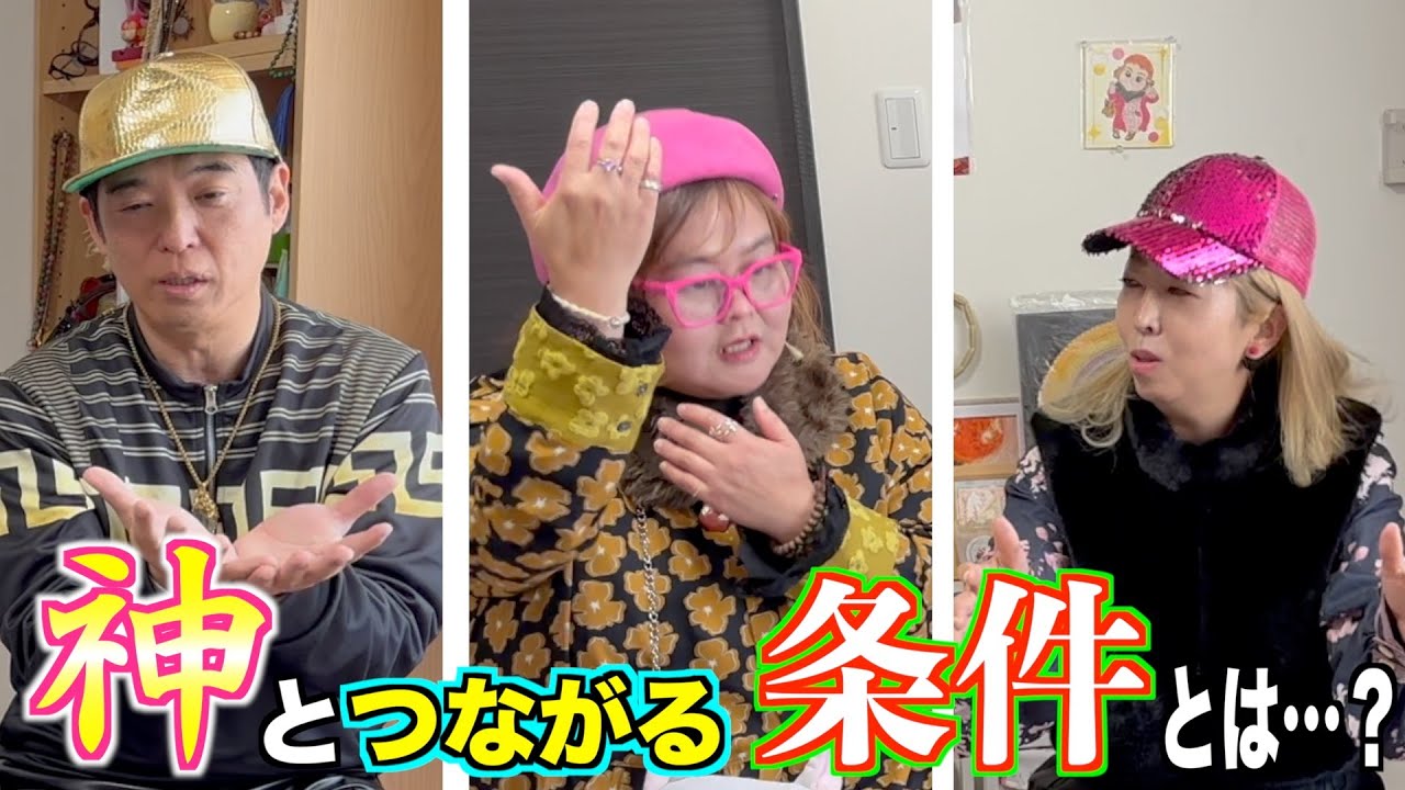 【コラボ】神様とつながるコツを教えてもらいました【金母さん、金色社長、キミンエさん】