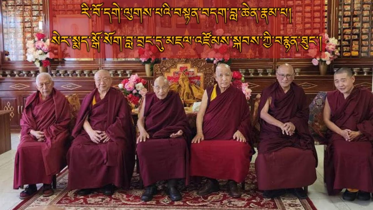 རི་བོ་དགེ་ལུགས་པའི་བསྟན་བདག་བླ་ཆེན་རྣམ་པ་སེར་སྨད་སྒོ་སོག་བླ་བྲང་དུ་མཇལ་འཛོམས་སྐབས་ཀྱི་བརྙན་ཐུང་།