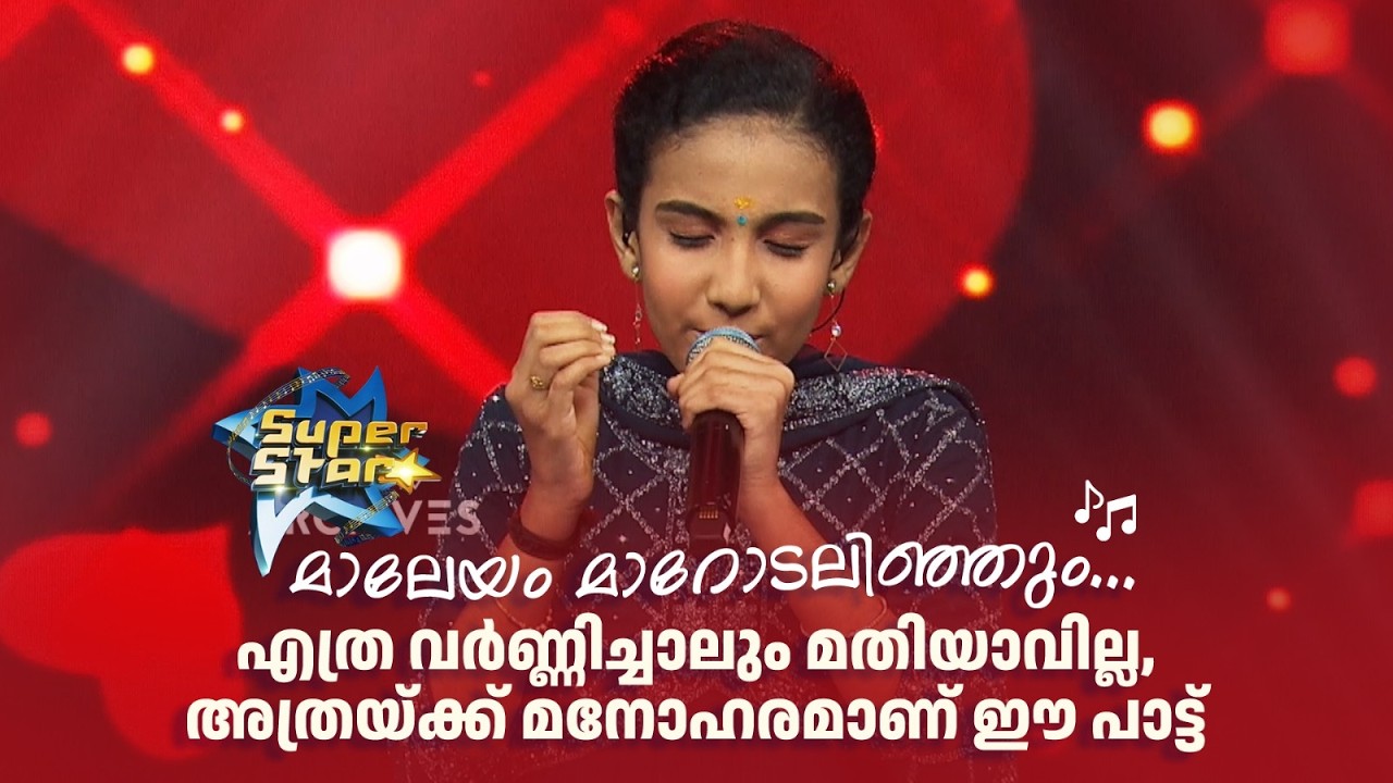 മാലേയം മാറോടലിഞ്ഞും... എത്ര വർണ്ണിച്ചാലും മതിയാവില്ല, അത്രയ്ക്ക് മനോഹരമാണ് ഈ പാട്ട്️💖❣| SUPER STAR