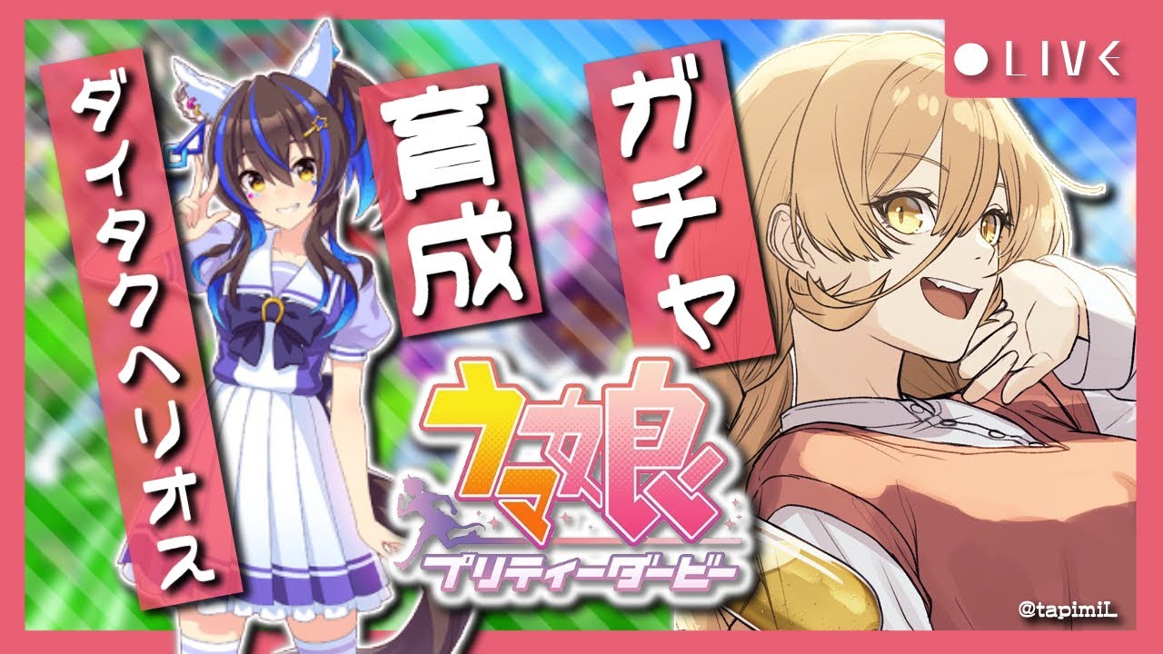 【ウマ娘プリティーダービー】これほどにやっかいな敵などそういない 〜ダイタクヘリオスガチャ&育成〜【ニュイ・ソシエール/にじさんじ】