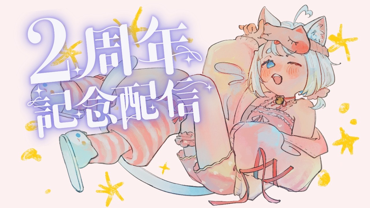 【マシュマロ読み雑談】二周年になりましたイエイ！おめでとうください！！🦆ｶﾓｰﾝ【米穂しい/個人Vtuber】