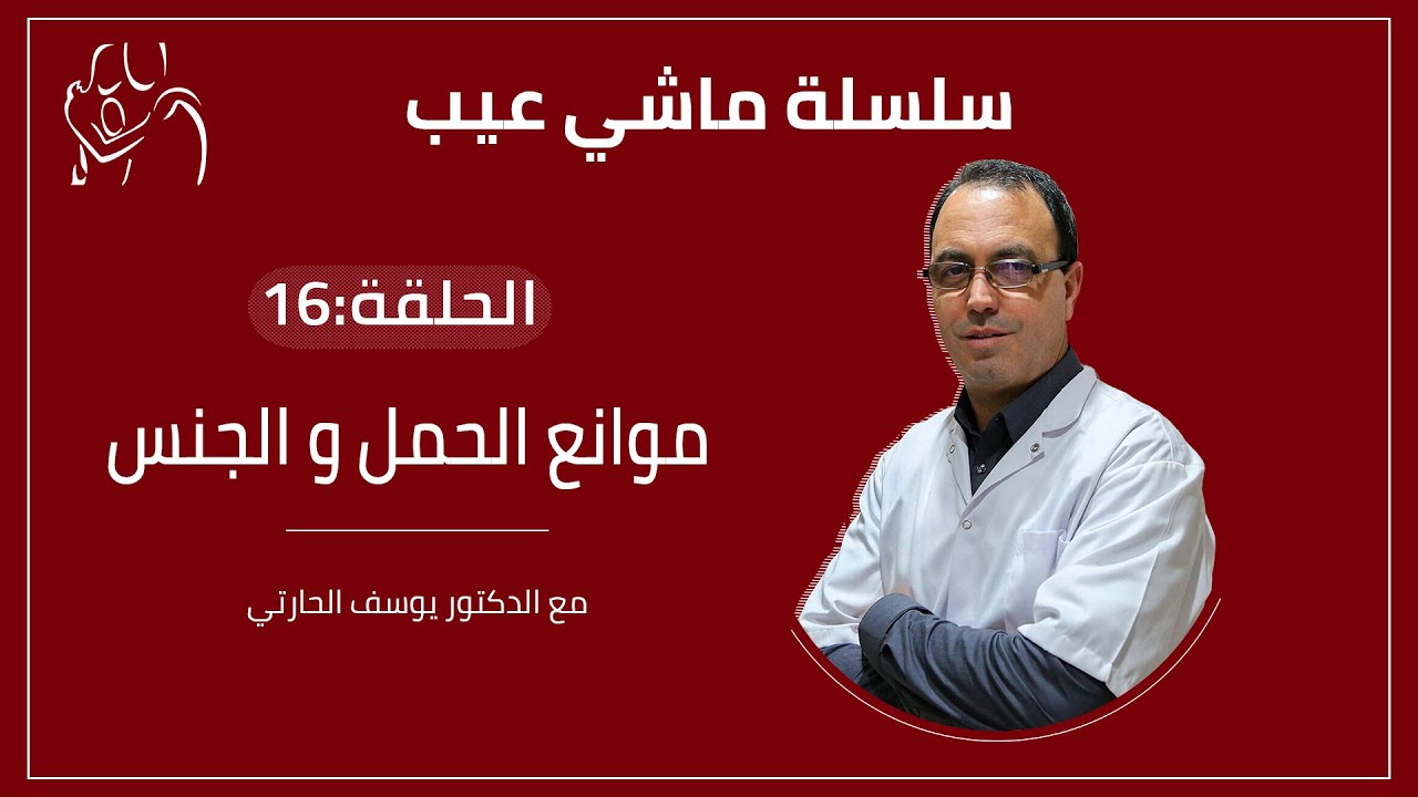 ماشي عيب  - موانع الحمل و الجنس - بث مباشر