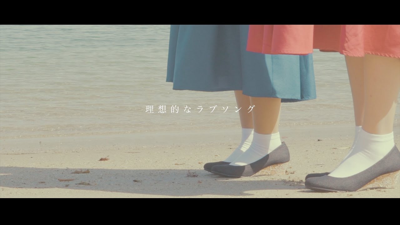 「理想的なラブソング」ミュージックビデオ