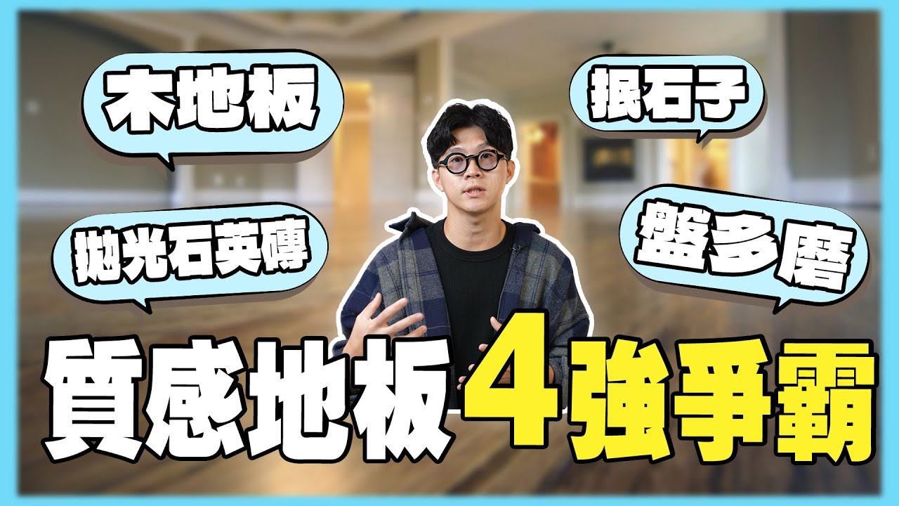 地板選錯真的會哭！這4種地板，90%人第一個就踩雷！【豪神有室】