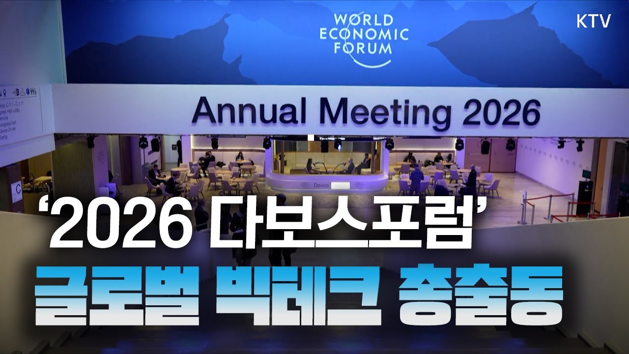 “그린란드에 무력 사용 NO!” 6년 만에 참석한 트럼프의 연설! ‘2026 다보스포럼’ 핵심 내용은?