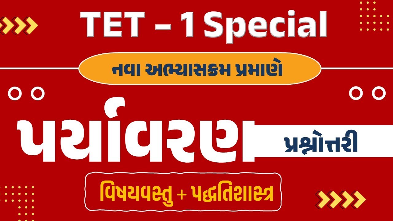 TET - 1 Special | પર્યાવરણ - વિષયવસ્તુ + પદ્ધતિશાસ્ત્ર | પ્રશ્નોત્તરી | by Qsir