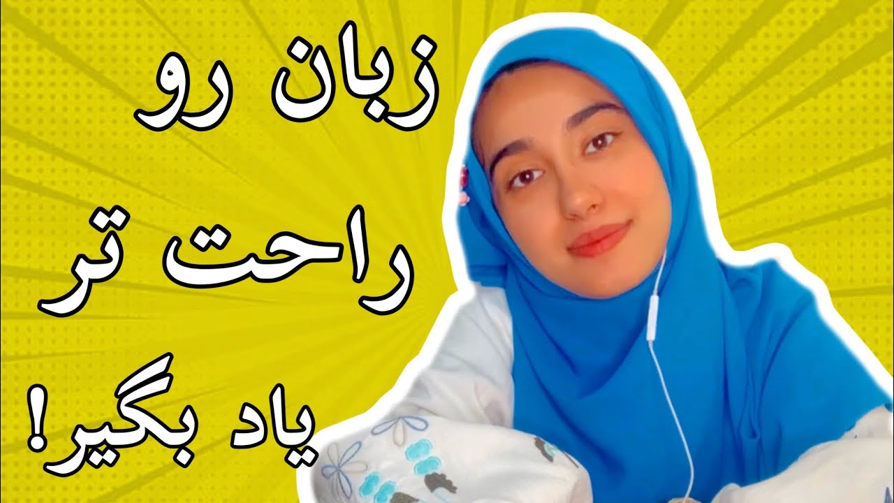 چگونه زبان انگلیسی را راحت تر یاد بگیریم؟!| تقویت مهارت listening, speaking,writing و reading