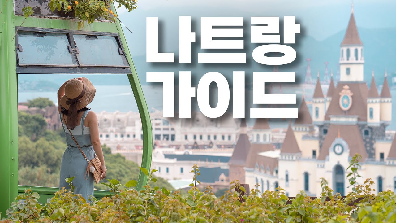 베트남 나트랑(+달랏,무이네) 여행 가이드 🇻🇳 필수정보 가볼만한곳 음식추천 꿀팁 총정리