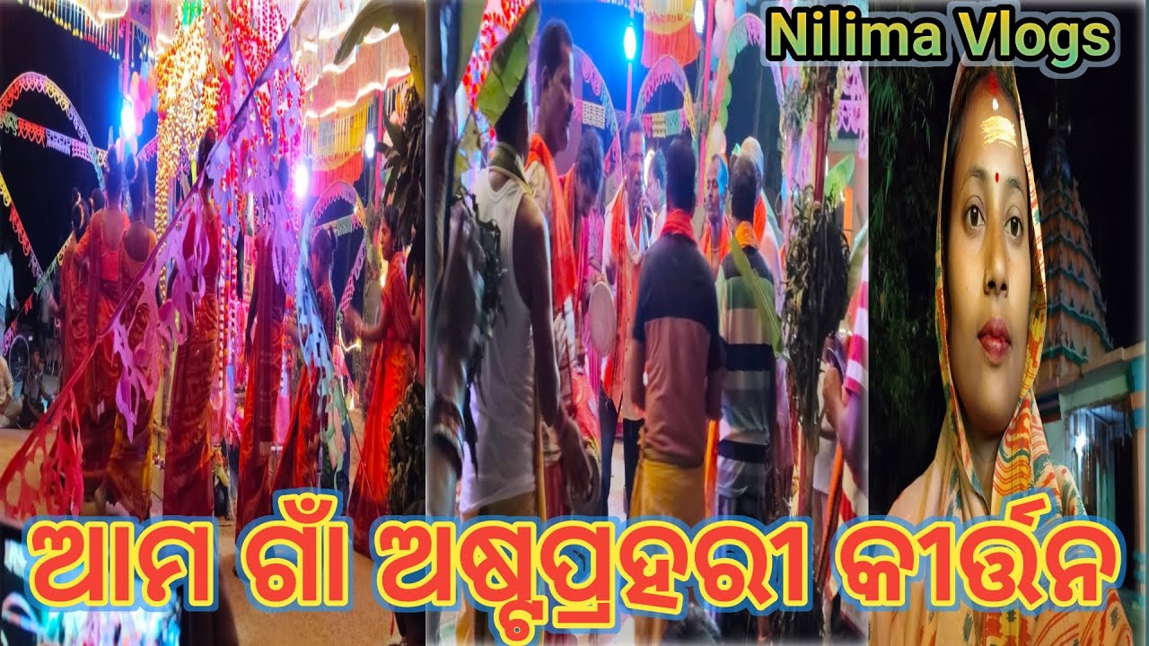 ଆମ ଗାଁ ଅଷ୍ଟପ୍ରହରୀ କୀର୍ତ୍ତନ//video//housewifevlogs//odiavlogs//nilimavlogs