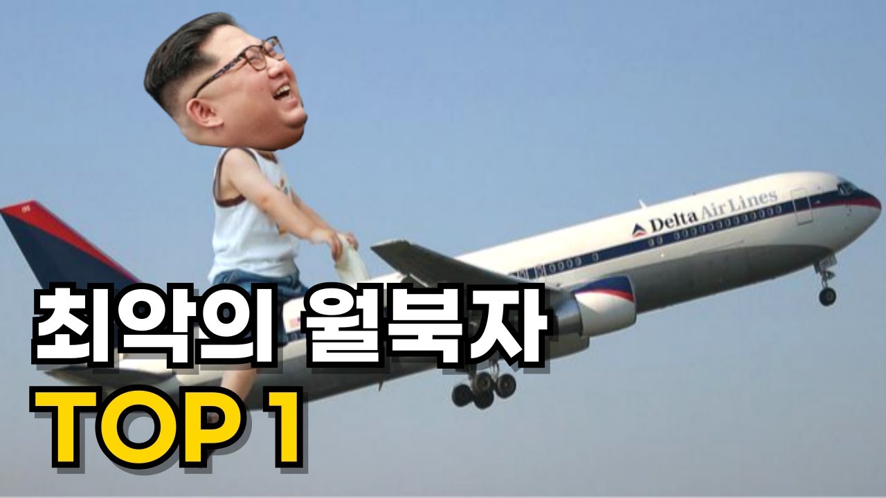 가족 데리고 강제로 월북 1년 후 가족 버리고 홀로 탈북