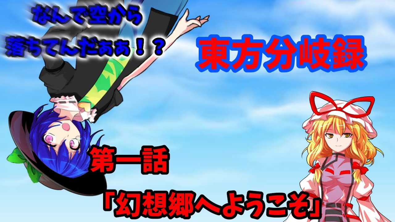 【ゆっくり茶番劇】《東方分岐録》第一話　「幻想郷へようこそ」
