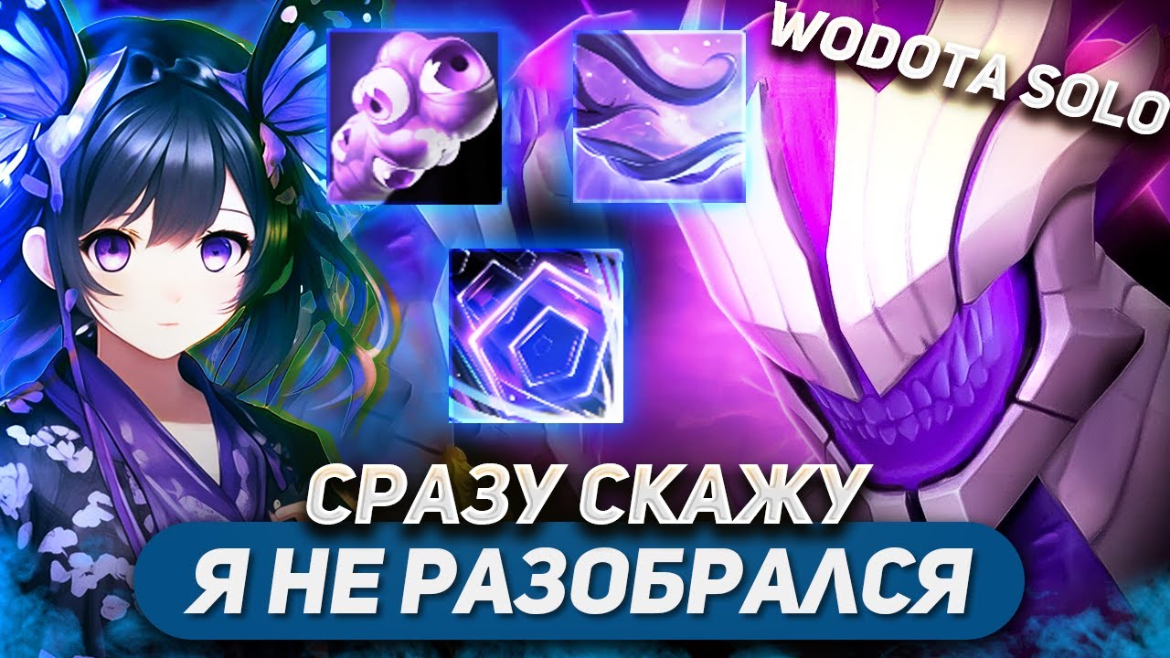 УБРАЛ ВОЗМОЖНОСТЬ НАЖИМАТЬ ШМОТКИ И ВОТ ЧТО ПРОИЗОШЛО / FACELESS VOID ИНТЕЛЛЕКТ / WORLD OF DOTA SOLO