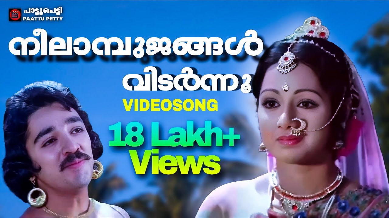 Neelambujangal | Sathyavan Savithri | Malayalam video song |  Kamalhassan | Sreedevi | KJ Yesudas
