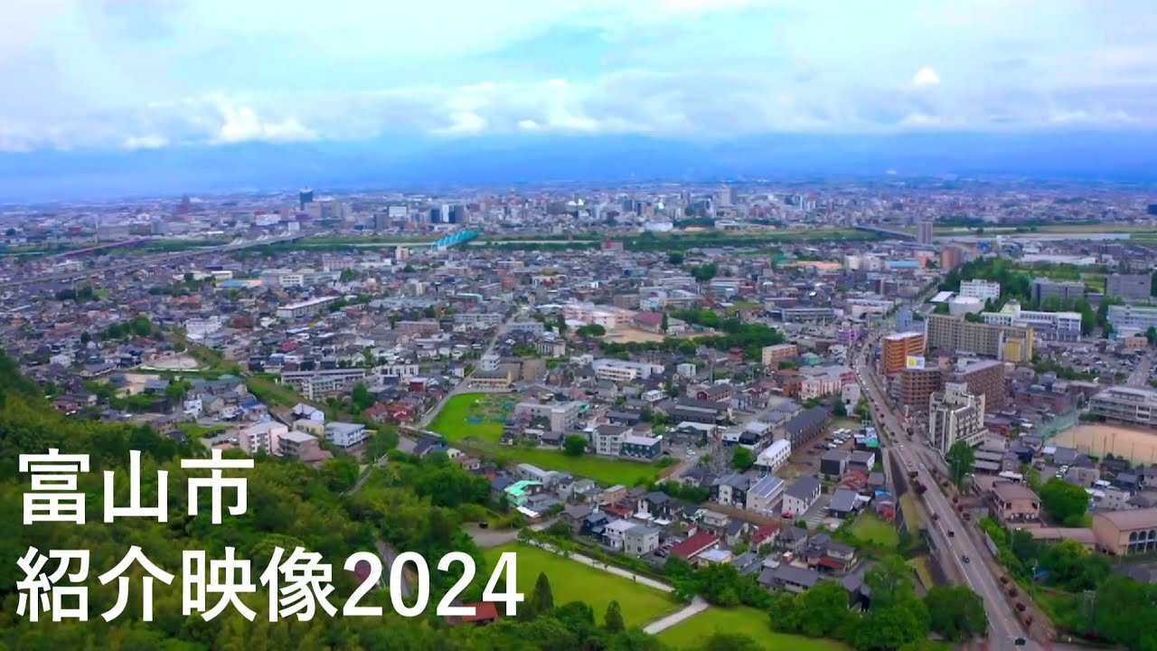 富山市紹介映像2024