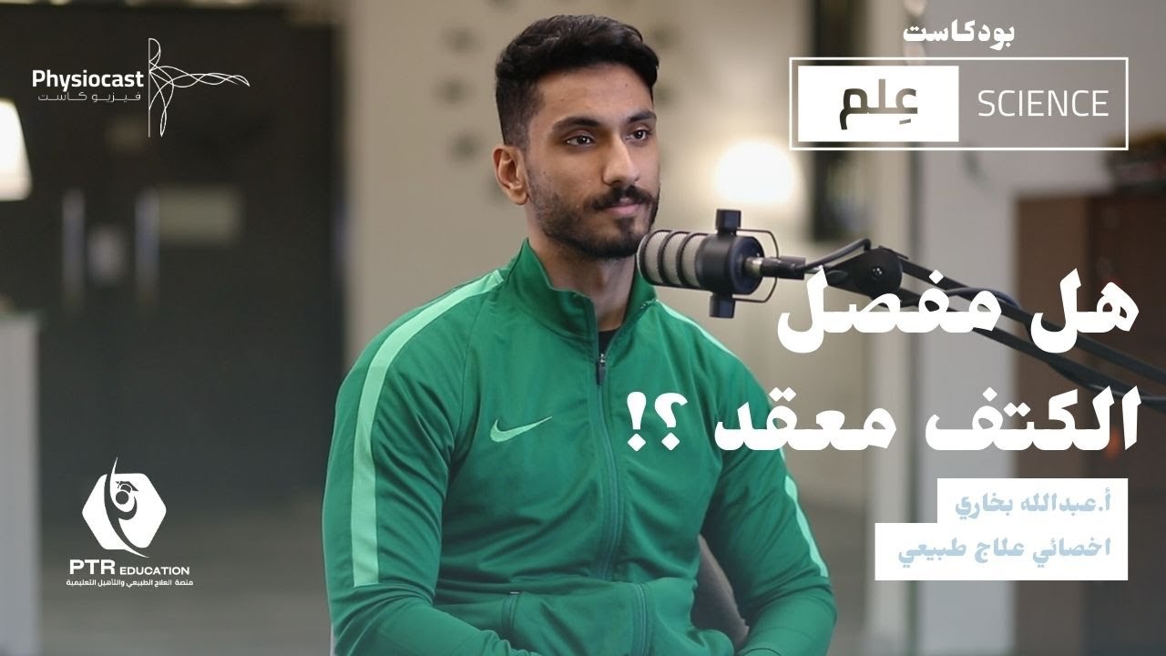هل مفصل الكتف معقد؟ مع أ.عبدالله بخاري | بودكاست عِلم