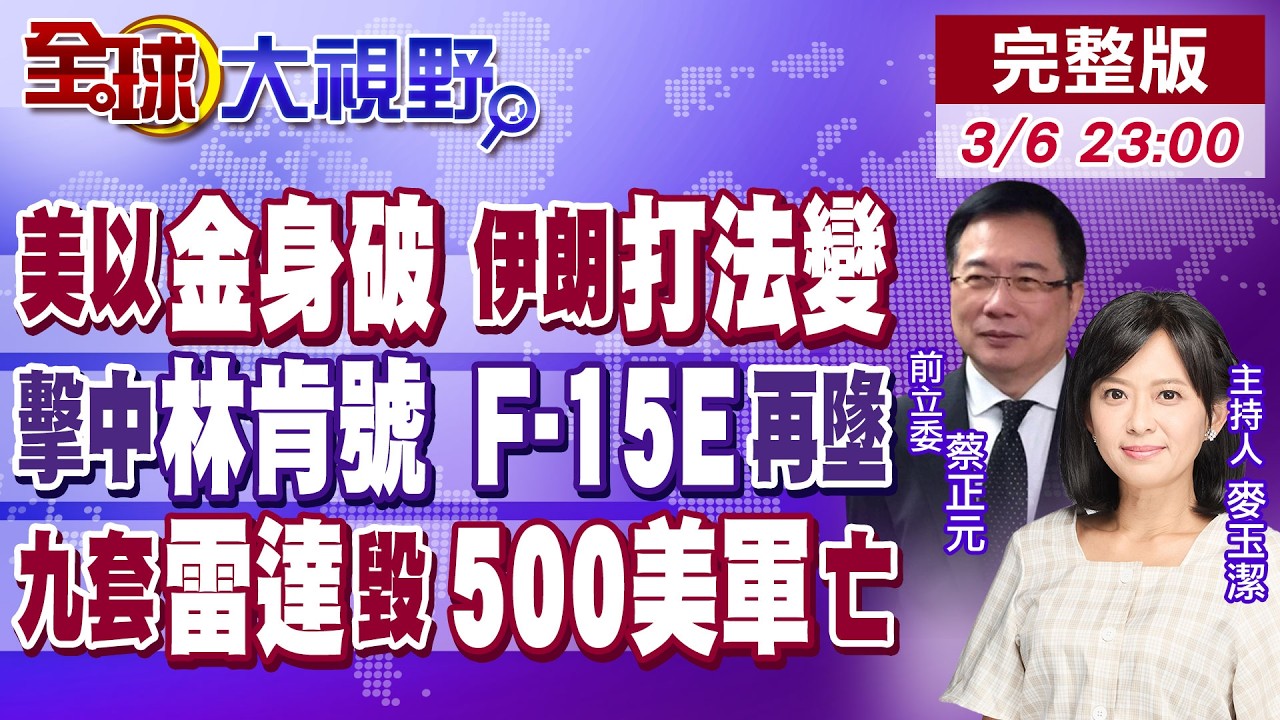 把航母打跑?伊軍砲擊命中林肯號 第4架F-15E墜毀 薩德雷達遭炸毀焦黑 500名美軍喪生 川普承認伊朗反擊遠超預期!【全球大視野】20260306完整版@全球大視野Global_Vision