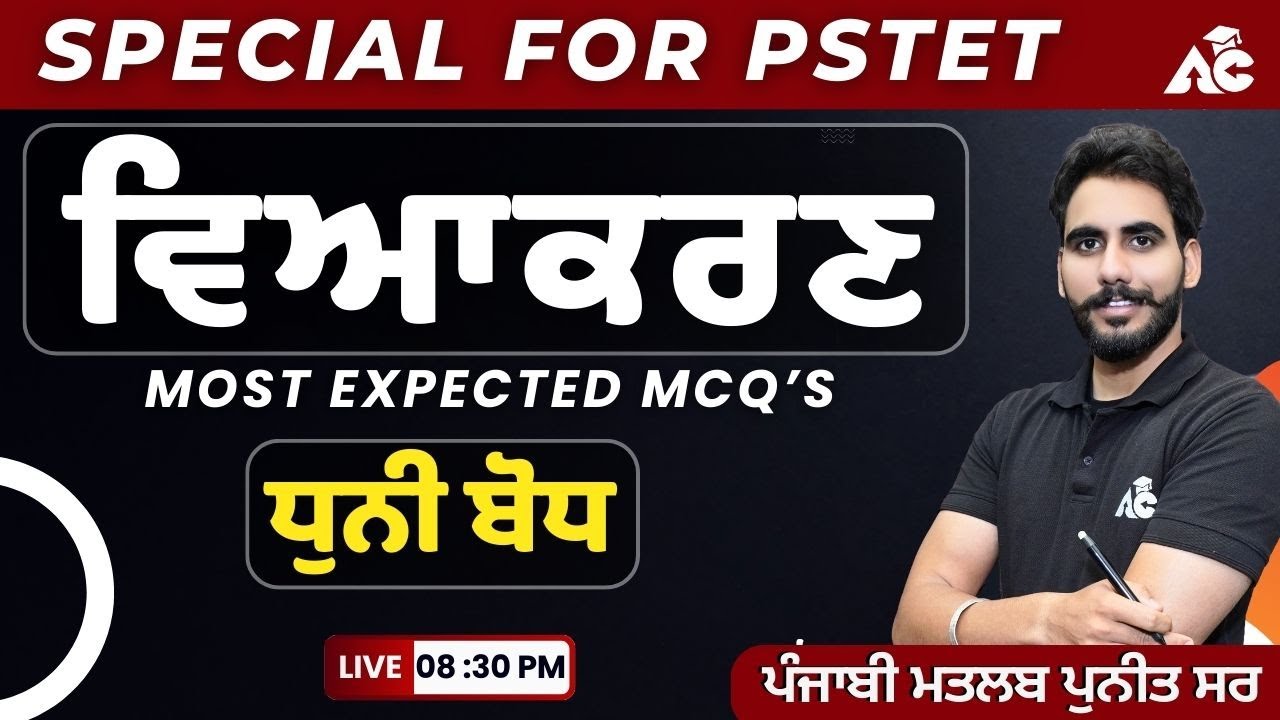 PSTET 2024 Preparation | ਵਿਆਕਰਣ | ਧੁਨੀ ਬੋਧ | Most Expected MCQ&rsquo;S | By Puneet Sir | Live 8:30 PM