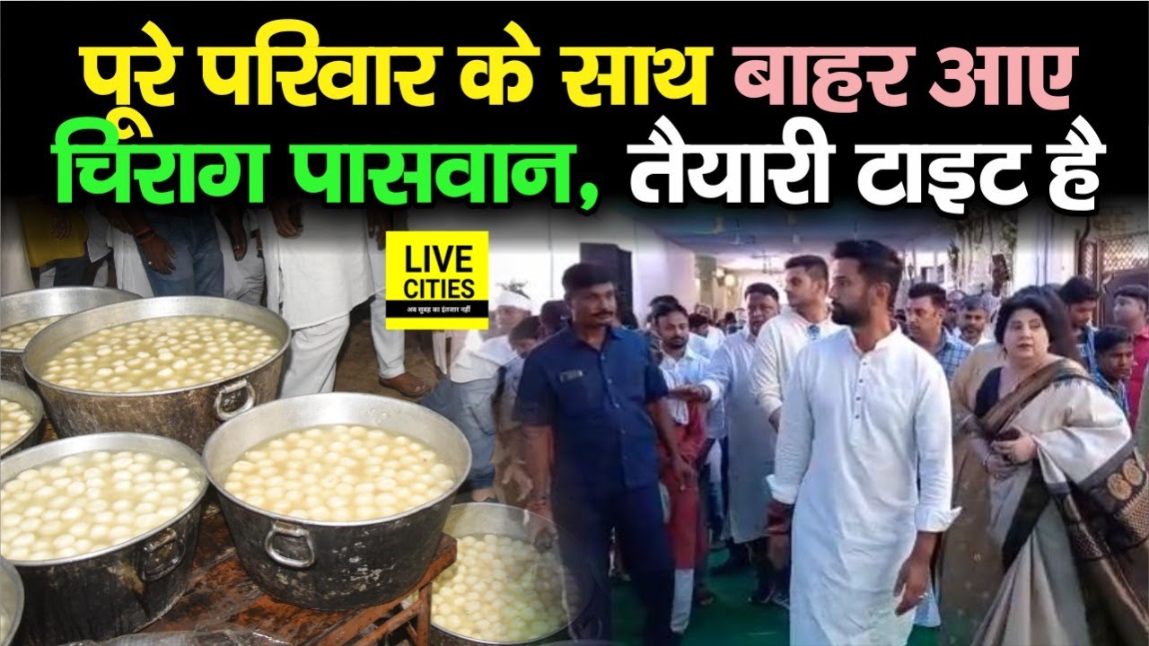 Chirag Paswan अपने पूरे परिवार के साथ आए बाहर, Ramvilas Paswan की बरसी पर आयोजन खास, तैयारी टाइट