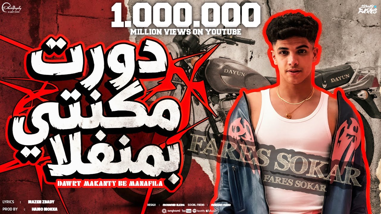 Fares Sokar (Official Lyric Video) | فارس سكر - دورت مكنتي بمنفلا (الجوله بتاعتي يا هلهوطه)