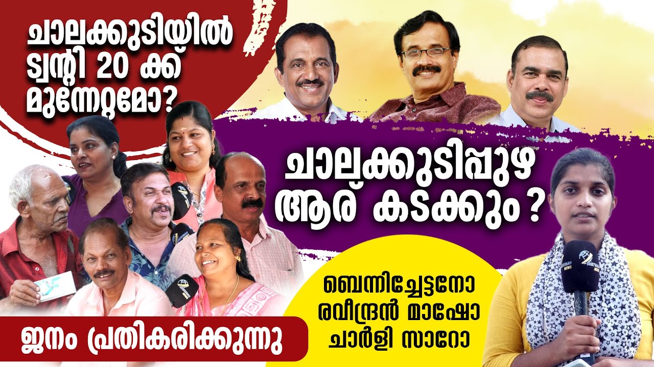 CHALAKKUDY | ട്വന്റി ട്വന്റിക്ക് വന്‍ മുന്നേറ്റമോ ? ജനം പ്രതികരിക്കുന്നു | Loksabha Election 2024