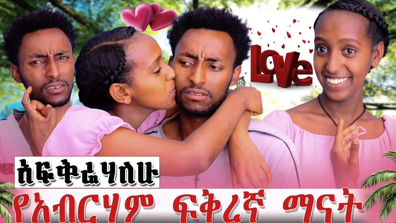 🛑 አፍቅሬሀለሁ አብርሀም ማፍቀሩን አማነ ፍቅረኛው ማናት? 😱