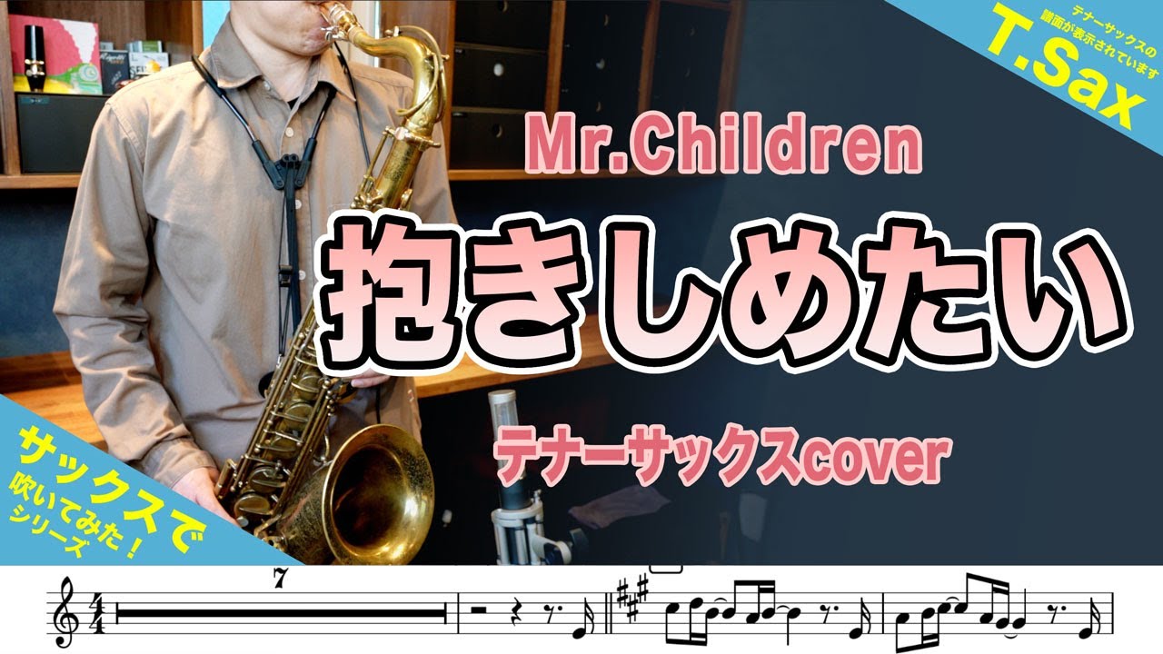 Mr.Children「抱きしめたい」テナーサックスで吹いてみた！ミスチル