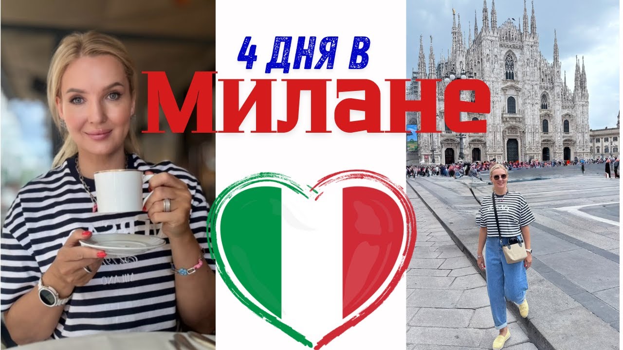 🇮🇹 VLOG из Милана: апартаменты в центре Милана, Тайная вечеря, шопинг и концерт Тимберлейка! ✨🛍️