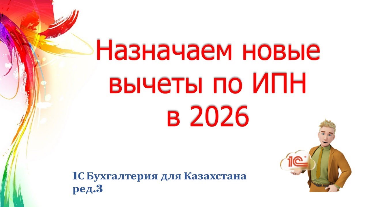 Заявление на предоставление вычета по ИПН в 2026 в 1С