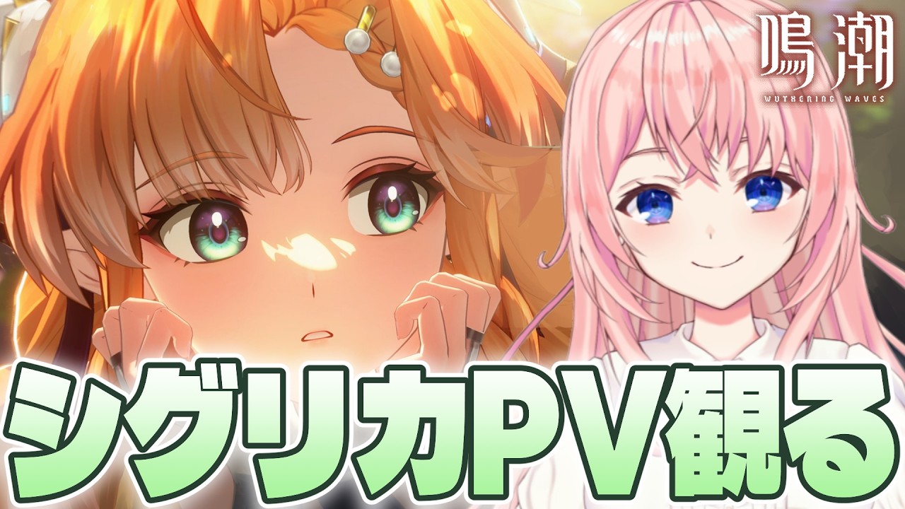 【#鳴潮】シグリカPV来たあああ！！キャラクターPVとトレーラー観て、まだ終わってないマトリクス兵列やる！【#wutheringwaves /蒼桜すぴか】